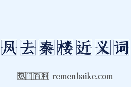 凤去秦楼近义词是什么意思的图片